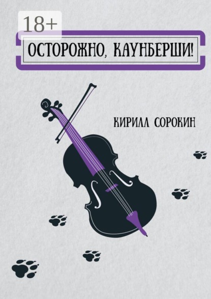Скачать книгу Осторожно, Каунберши!