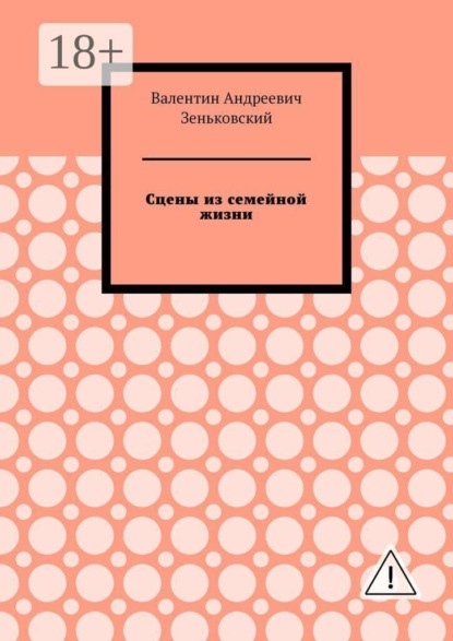 Скачать книгу Сцены из семейной жизни
