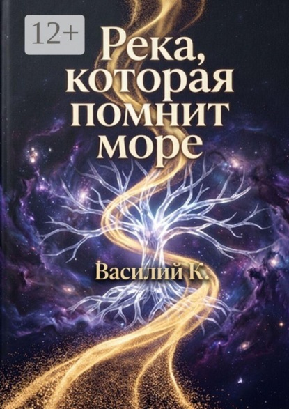 Скачать книгу Река, которая помнит море