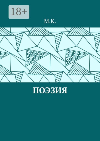 Скачать книгу Поэзия