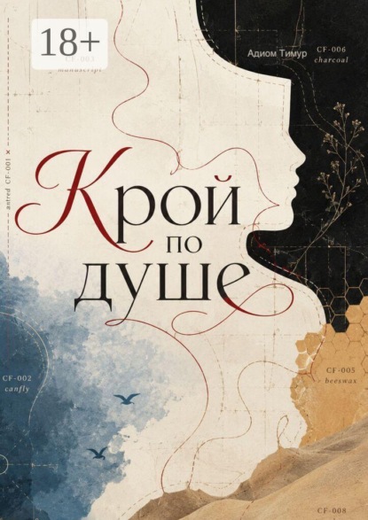 Скачать книгу Крой по душе