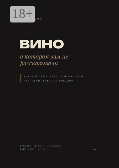 Скачать книгу Вино, о котором вам не рассказывали. Тихое путешествие по испанским игристым: бокал за бокалом