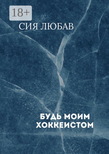 Скачать книгу Будь моим хоккеистом