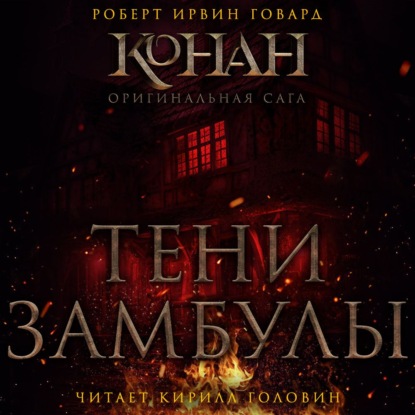 Скачать книгу Тени Замбулы