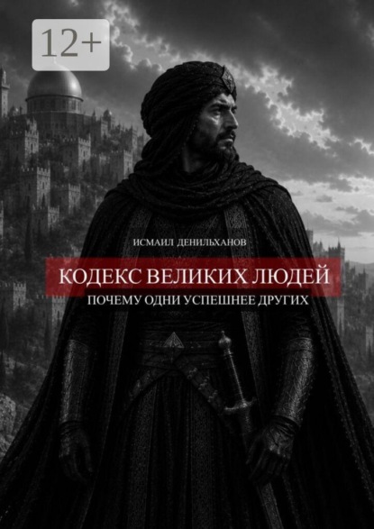 Кодекс великих людей. Почему одни успешнее других