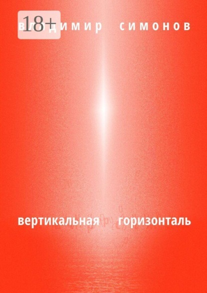 Скачать книгу Вертикальная горизонталь