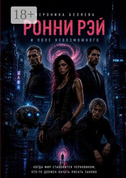 Скачать книгу Ронни Рэй и поле невозможного