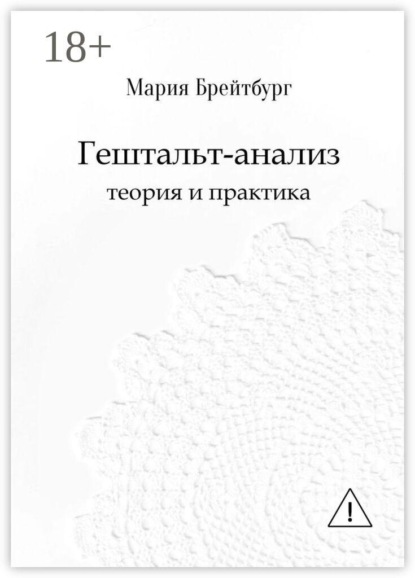 Скачать книгу Гештальт-анализ. Теория и практика