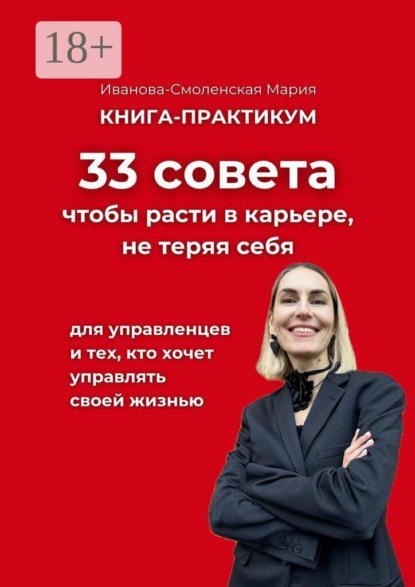 Скачать книгу 33 совета, чтобы расти в карьере, не теряя себя
