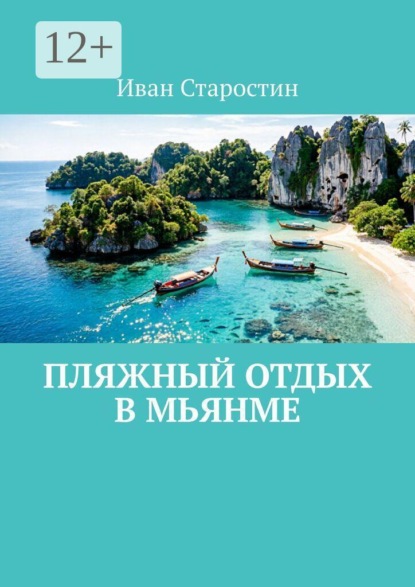 Скачать книгу Пляжный отдых в Мьянме