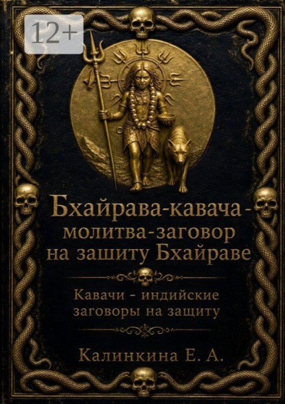 Бхайрава кавача — молитва-заговор на защиту Бхайраве. Кавачи — индийские заговоры на защиту