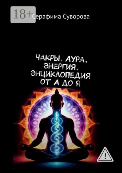 Скачать книгу Чакры. Аура. Энергия. Энциклопедия от А до Я