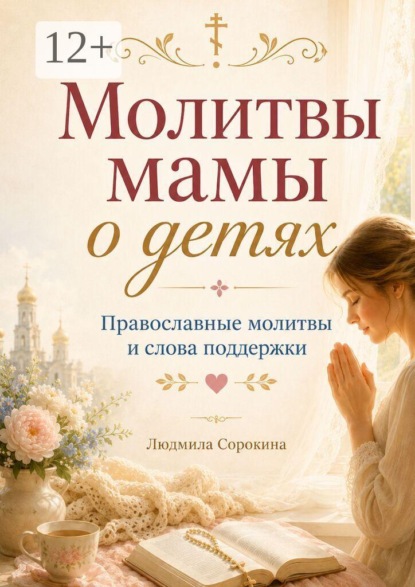 Молитвы мамы о детях. Православные молитвы и слова поддержки