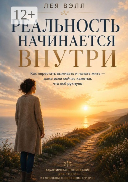 Скачать книгу Реальность начинается внутри
