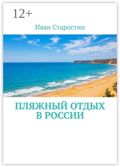 Скачать книгу Пляжный отдых в России