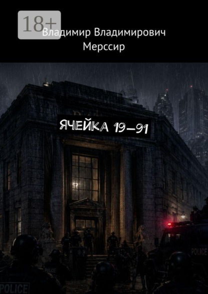 Скачать книгу Ячейка 19—91