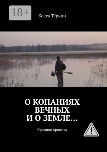 Скачать книгу О копаниях вечных и о земле… Хроники хроника