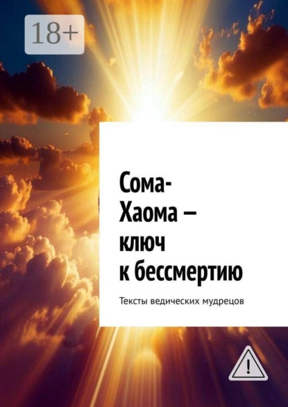 Сома-Хаома — ключ к бессмертию. Тексты ведических мудрецов