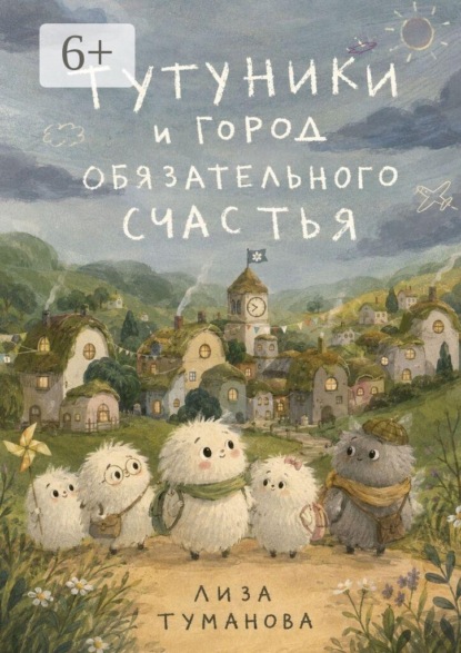 Скачать книгу Тутуники и город обязательного счастья