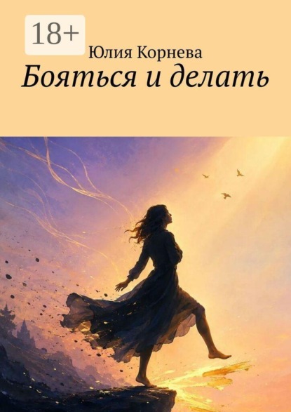 Скачать книгу Бояться и делать