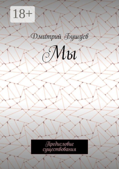 Мы. Предисловие существования