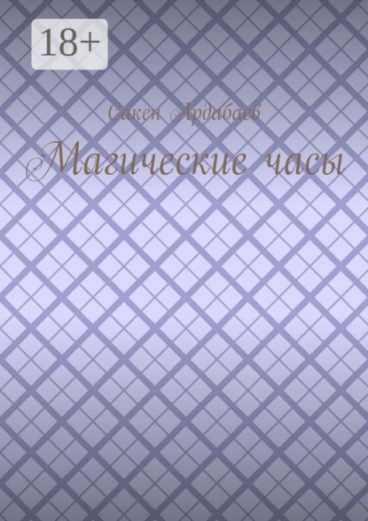 Магические часы