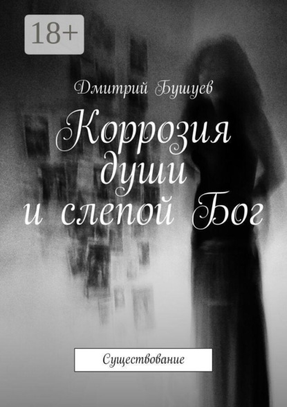 Коррозия души и слепой Бог. Существование