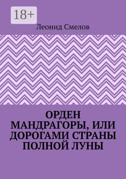 Скачать книгу Орден Мандрагоры, или Дорогами страны Полной Луны