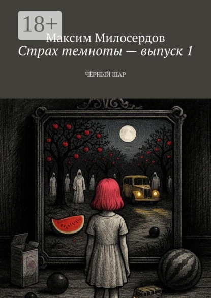 Скачать книгу Страх темноты — выпуск 1. Чёрный шар