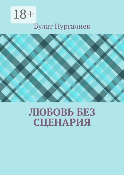 Скачать книгу Любовь без сценария