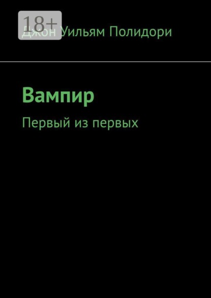 Скачать книгу Вампир. Первый из первых
