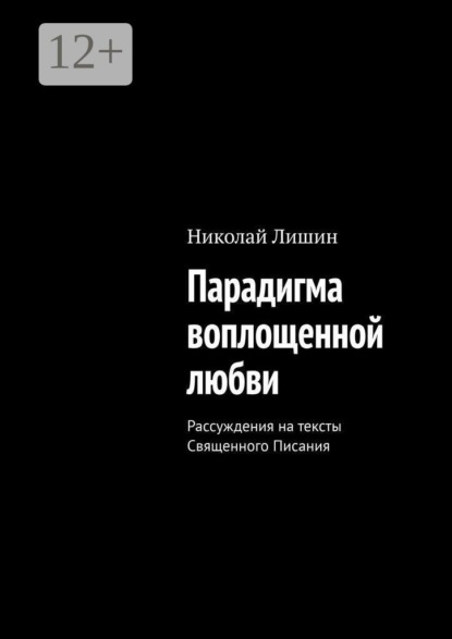 Скачать книгу Парадигма воплощенной любви. Рассуждения на тексты Священного Писания