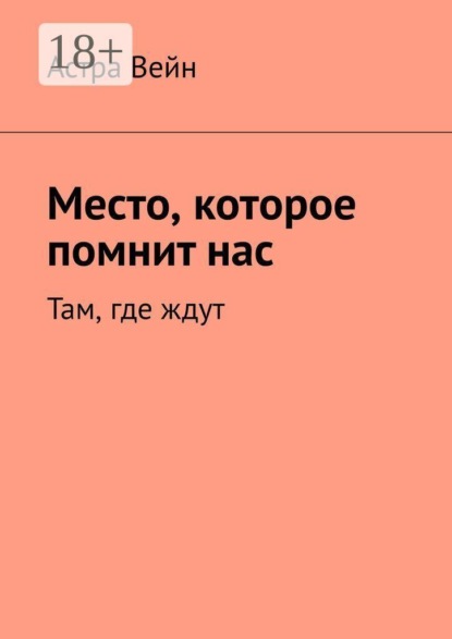 Место, которое помнит нас. Там, где ждут