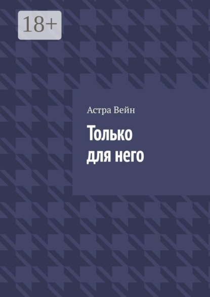 Только для него