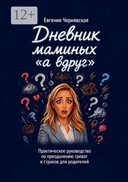 Скачать книгу Дневник маминых «а вдруг».
