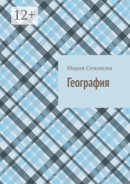 Скачать книгу География