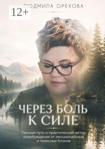 Скачать книгу Через боль к силе. Личный путь и практический метод освобождения от эмоциональных и телесных блоков