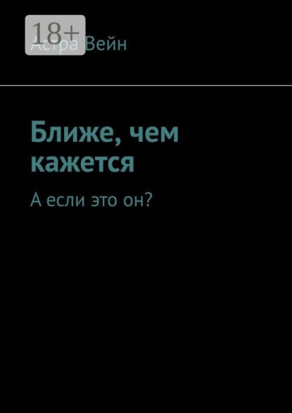 Скачать книгу Ближе, чем кажется. А если это он?