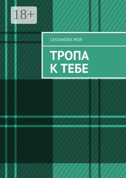 Скачать книгу Тропа к тебе