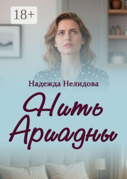 Скачать книгу Нить Ариадны