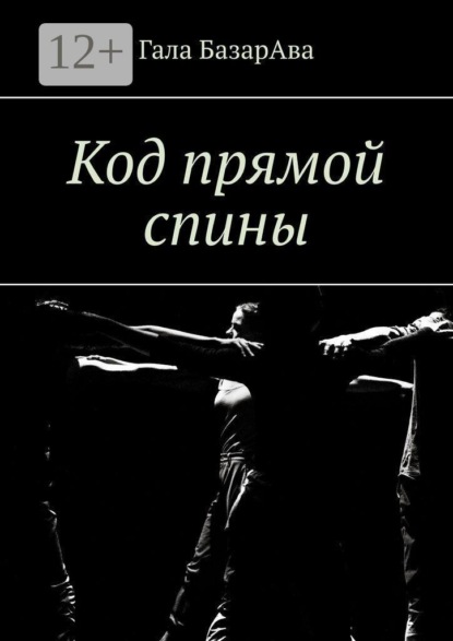Код прямой спины