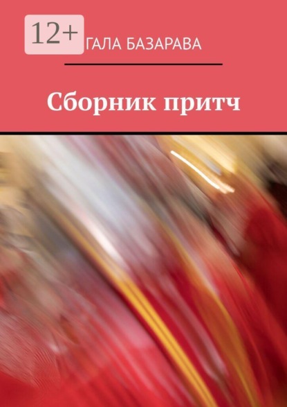 Скачать книгу Сборник притч