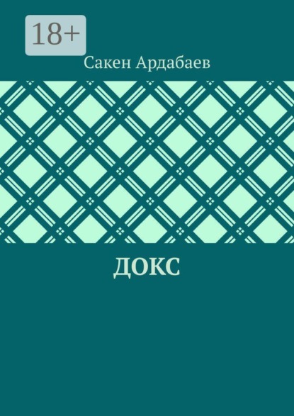 Скачать книгу Докс