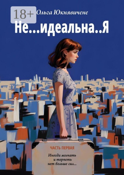 Не… идеальна..Я. Иногда молчать и терпеть нет больше сил…
