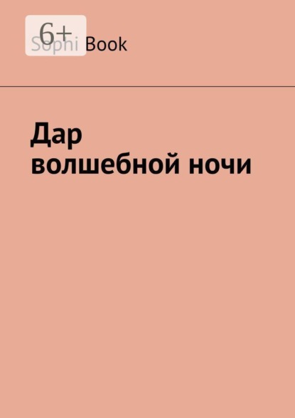 Скачать книгу Дар волшебной ночи