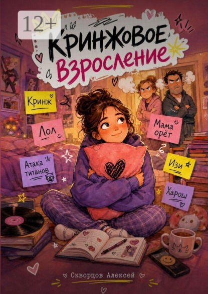 Скачать книгу Кринжовое взросление