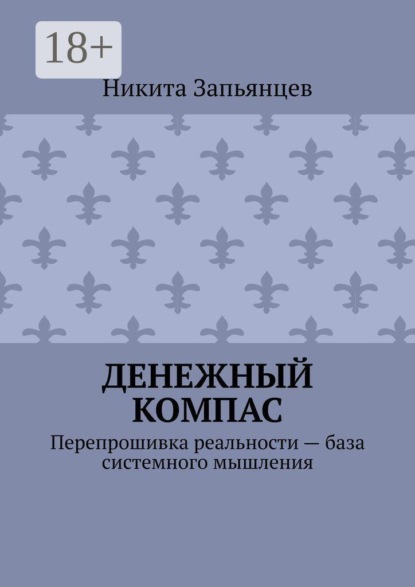 Скачать книгу Денежный компас. Перепрошивка реальности — база системного мышления
