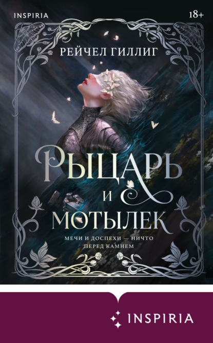 Скачать книгу Рыцарь и мотылек