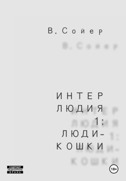 Скачать книгу Интерлюдия 1: Люди-кошки