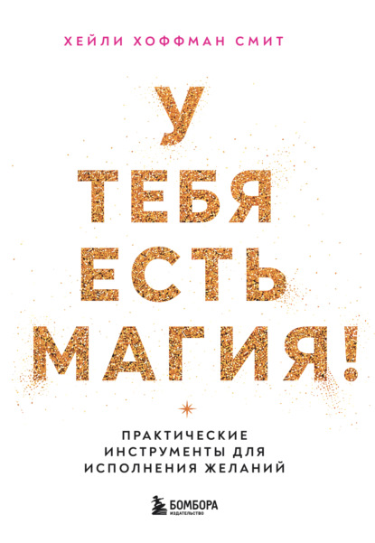 Скачать книгу У тебя есть магия! Практические инструменты для исполнения желаний
